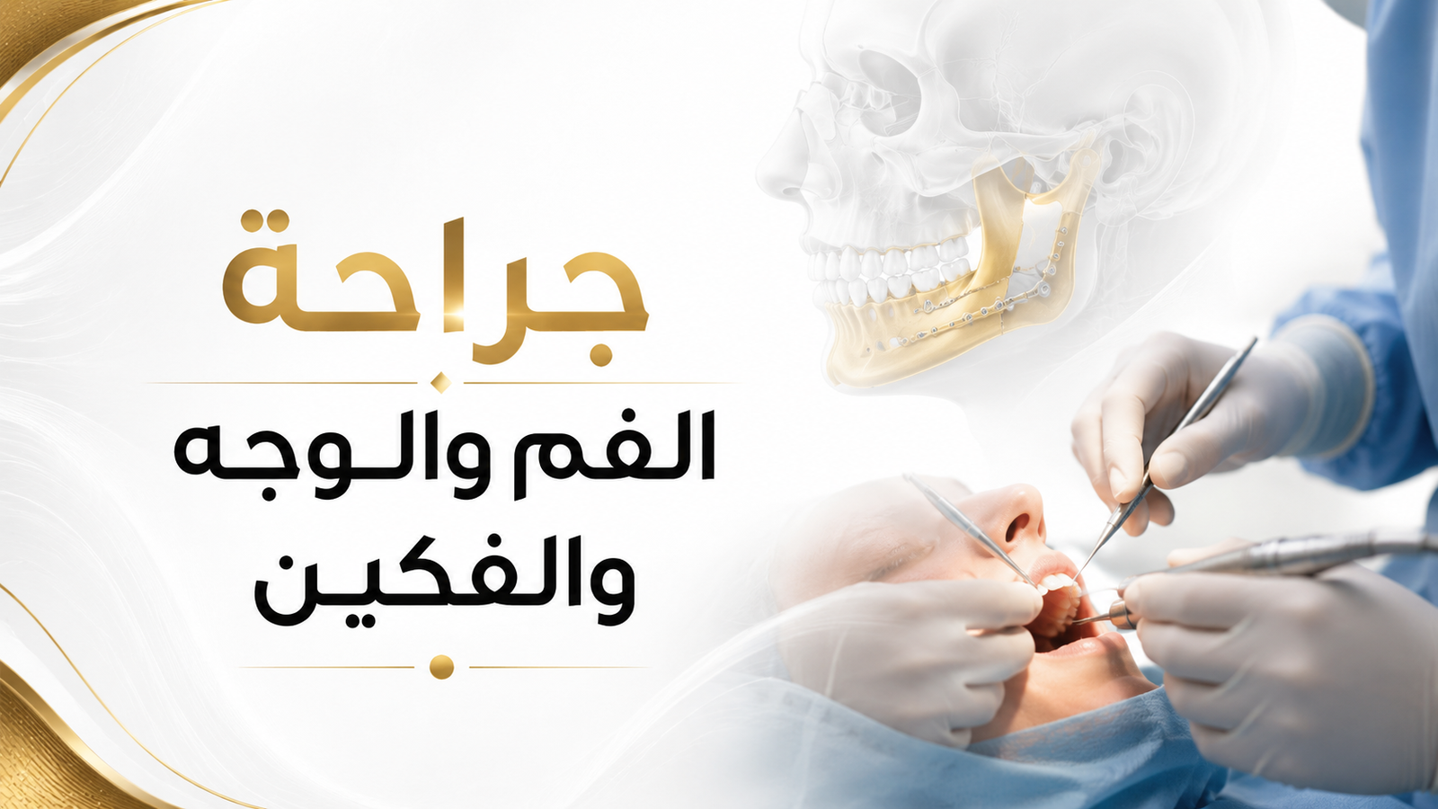جراحة الفم والوجه والفكين